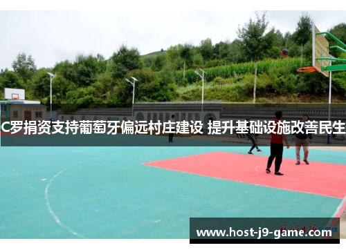 C罗捐资支持葡萄牙偏远村庄建设 提升基础设施改善民生 C罗捐资支持葡萄牙偏远村庄建设 提升基础设施改善民生