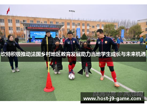 坎特积极推动法国乡村地区教育发展助力当地学生成长与未来机遇 坎特积极推动法国乡村地区教育发展助力当地学生成长与未来机遇
