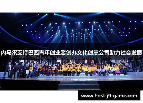 内马尔支持巴西青年创业者创办文化创意公司助力社会发展 内马尔支持巴西青年创业者创办文化创意公司助力社会发展