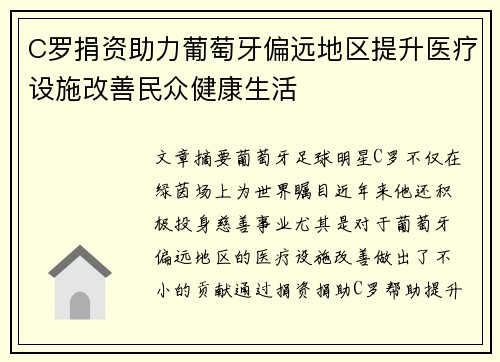 C罗捐资助力葡萄牙偏远地区提升医疗设施改善民众健康生活 C罗捐资助力葡萄牙偏远地区提升医疗设施改善民众健康生活