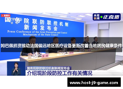 姆巴佩捐资推动法国偏远地区医疗设备更新改善当地居民健康条件 姆巴佩捐资推动法国偏远地区医疗设备更新改善当地居民健康条件
