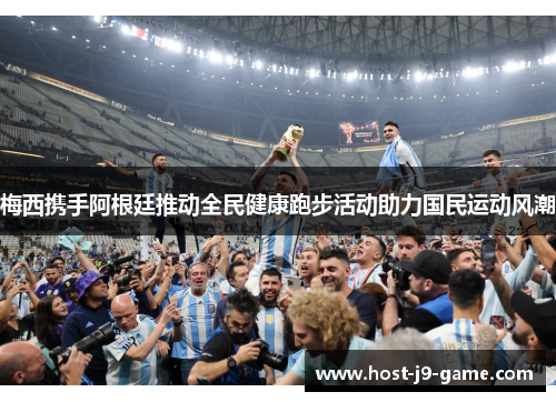梅西携手阿根廷推动全民健康跑步活动助力国民运动风潮 梅西携手阿根廷推动全民健康跑步活动助力国民运动风潮