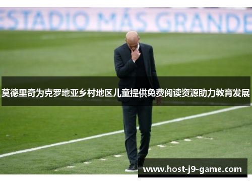 莫德里奇为克罗地亚乡村地区儿童提供免费阅读资源助力教育发展 莫德里奇为克罗地亚乡村地区儿童提供免费阅读资源助力教育发展