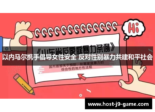 以内马尔携手倡导女性安全 反对性别暴力共建和平社会 以内马尔携手倡导女性安全 反对性别暴力共建和平社会