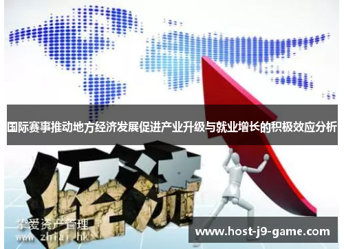 国际赛事推动地方经济发展促进产业升级与就业增长的积极效应分析 国际赛事推动地方经济发展促进产业升级与就业增长的积极效应分析
