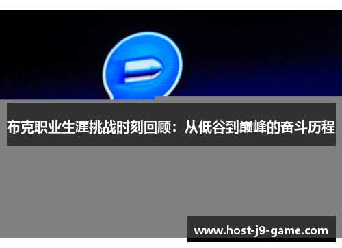布克职业生涯挑战时刻回顾:从低谷到巅峰的奋斗历程 布克职业生涯挑战时刻回顾:从低谷到巅峰的奋斗历程