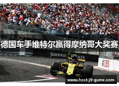 德国车手维特尔赢得摩纳哥大奖赛 德国车手维特尔赢得摩纳哥大奖赛
