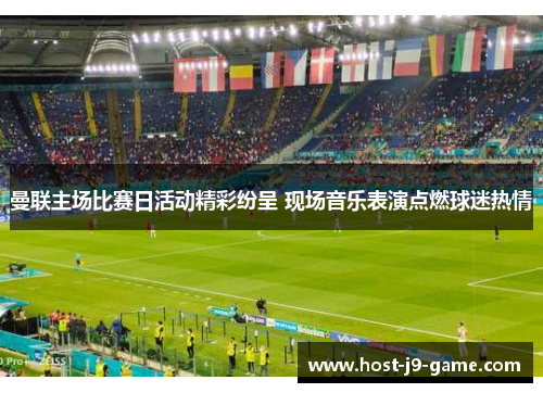 曼联主场比赛日活动精彩纷呈 现场音乐表演点燃球迷热情 曼联主场比赛日活动精彩纷呈 现场音乐表演点燃球迷热情