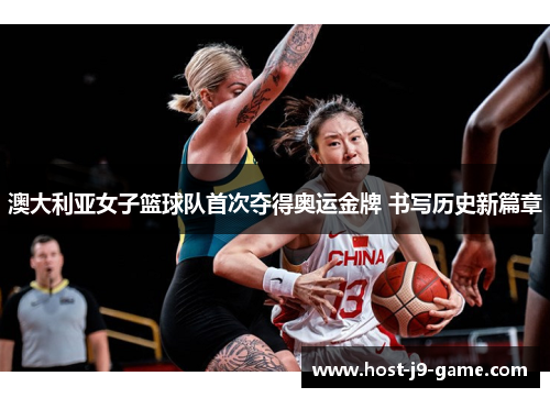 澳大利亚女子篮球队首次夺得奥运金牌 书写历史新篇章 澳大利亚女子篮球队首次夺得奥运金牌 书写历史新篇章