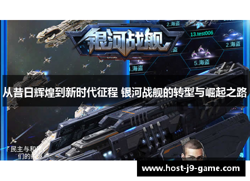 从昔日辉煌到新时代征程 银河战舰的转型与崛起之路 从昔日辉煌到新时代征程 银河战舰的转型与崛起之路