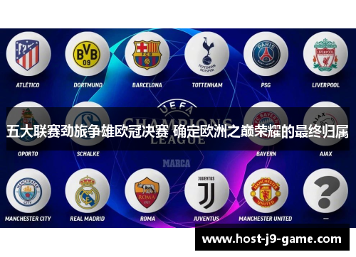 五大联赛劲旅争雄欧冠决赛 确定欧洲之巅荣耀的最终归属 五大联赛劲旅争雄欧冠决赛 确定欧洲之巅荣耀的最终归属