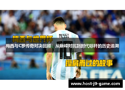 梅西与C罗传奇对决回顾:从巅峰对抗到时代标杆的历史追溯 梅西与C罗传奇对决回顾:从巅峰对抗到时代标杆的历史追溯