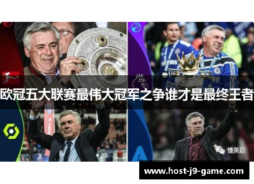 欧冠五大联赛最伟大冠军之争谁才是最终王者 欧冠五大联赛最伟大冠军之争谁才是最终王者