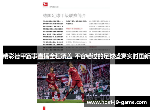 精彩德甲赛事直播全程覆盖 不容错过的足球盛宴实时更新 精彩德甲赛事直播全程覆盖 不容错过的足球盛宴实时更新