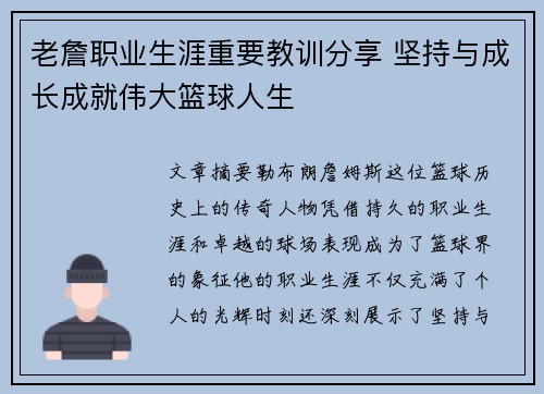 老詹职业生涯重要教训分享 坚持与成长成就伟大篮球人生 老詹职业生涯重要教训分享 坚持与成长成就伟大篮球人生
