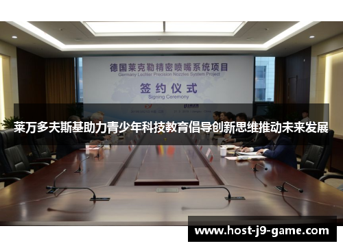 莱万多夫斯基助力青少年科技教育倡导创新思维推动未来发展 莱万多夫斯基助力青少年科技教育倡导创新思维推动未来发展