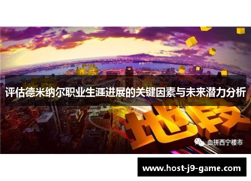 评估德米纳尔职业生涯进展的关键因素与未来潜力分析 评估德米纳尔职业生涯进展的关键因素与未来潜力分析