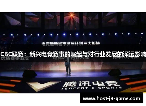 CBC联赛:新兴电竞赛事的崛起与对行业发展的深远影响 CBC联赛:新兴电竞赛事的崛起与对行业发展的深远影响
