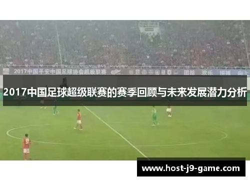 2017中国足球超级联赛的赛季回顾与未来发展潜力分析 2017中国足球超级联赛的赛季回顾与未来发展潜力分析