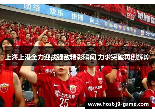 上海上港全力迎战强敌精彩瞬间 力求突破再创辉煌 上海上港全力迎战强敌精彩瞬间 力求突破再创辉煌