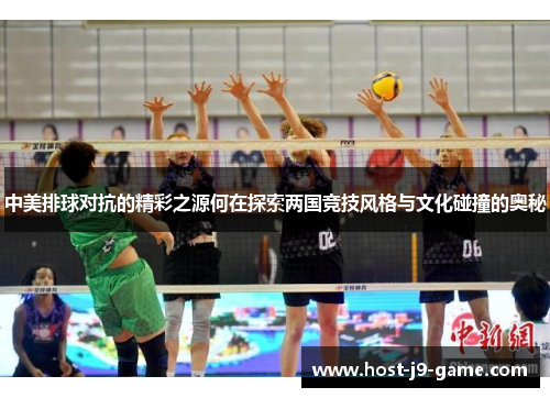 中美排球对抗的精彩之源何在探索两国竞技风格与文化碰撞的奥秘 中美排球对抗的精彩之源何在探索两国竞技风格与文化碰撞的奥秘
