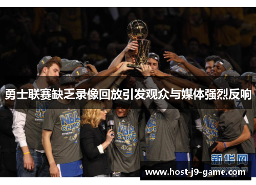 勇士联赛缺乏录像回放引发观众与媒体强烈反响 勇士联赛缺乏录像回放引发观众与媒体强烈反响