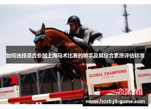 如何选择适合参加上海马术比赛的骑手及其综合素质评估标准 如何选择适合参加上海马术比赛的骑手及其综合素质评估标准