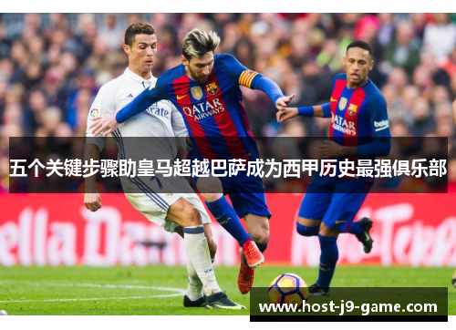 五个关键步骤助皇马超越巴萨成为西甲历史最强俱乐部 五个关键步骤助皇马超越巴萨成为西甲历史最强俱乐部