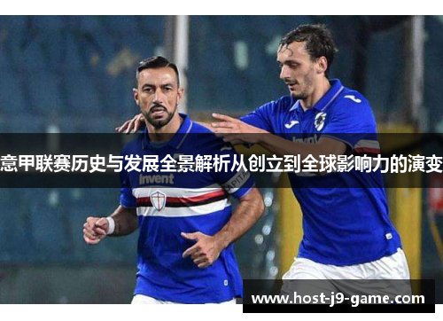 意甲联赛历史与发展全景解析从创立到全球影响力的演变 意甲联赛历史与发展全景解析从创立到全球影响力的演变