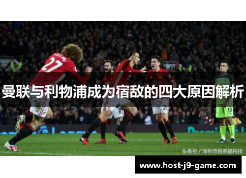 曼联与利物浦成为宿敌的四大原因解析 曼联与利物浦成为宿敌的四大原因解析