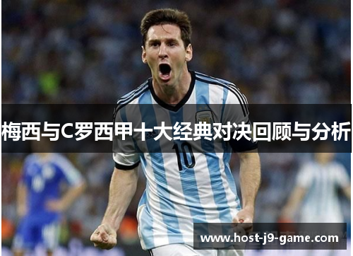 梅西与C罗西甲十大经典对决回顾与分析 梅西与C罗西甲十大经典对决回顾与分析