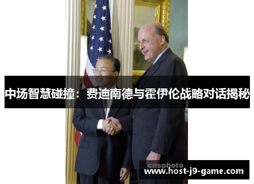 中场智慧碰撞:费迪南德与霍伊伦战略对话揭秘 中场智慧碰撞:费迪南德与霍伊伦战略对话揭秘