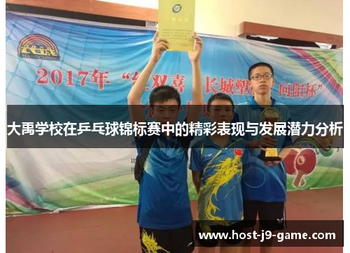 大禹学校在乒乓球锦标赛中的精彩表现与发展潜力分析 大禹学校在乒乓球锦标赛中的精彩表现与发展潜力分析