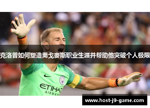 克洛普如何塑造喬戈麥斯职业生涯并帮助他突破个人极限 克洛普如何塑造喬戈麥斯职业生涯并帮助他突破个人极限