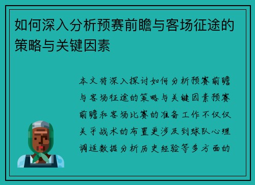 如何深入分析预赛前瞻与客场征途的策略与关键因素 如何深入分析预赛前瞻与客场征途的策略与关键因素