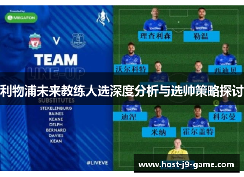 利物浦未来教练人选深度分析与选帅策略探讨 利物浦未来教练人选深度分析与选帅策略探讨