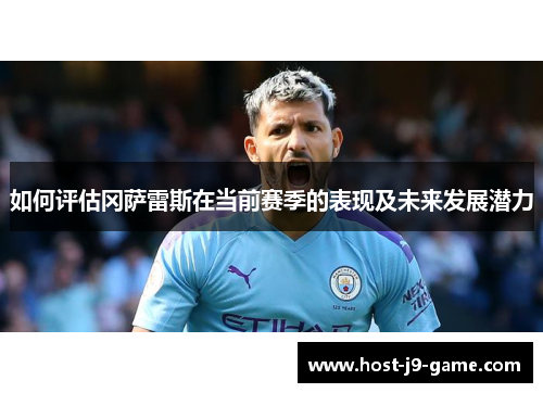如何评估冈萨雷斯在当前赛季的表现及未来发展潜力 如何评估冈萨雷斯在当前赛季的表现及未来发展潜力