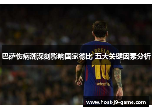 巴萨伤病潮深刻影响国家德比 五大关键因素分析 巴萨伤病潮深刻影响国家德比 五大关键因素分析