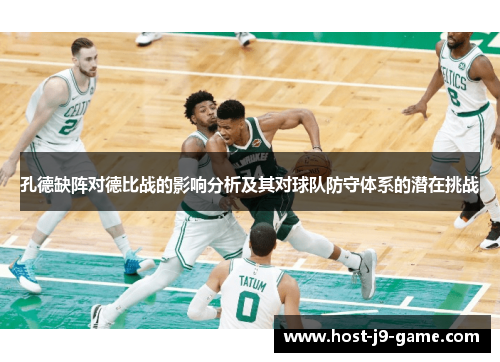 孔德缺阵对德比战的影响分析及其对球队防守体系的潜在挑战 孔德缺阵对德比战的影响分析及其对球队防守体系的潜在挑战