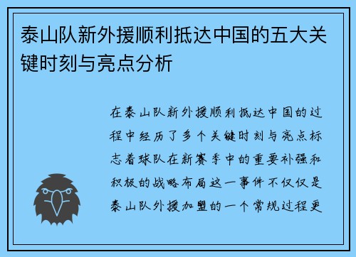 泰山队新外援顺利抵达中国的五大关键时刻与亮点分析 泰山队新外援顺利抵达中国的五大关键时刻与亮点分析