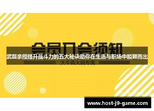 武磊亲授提升战斗力的五大秘诀助你在生活与职场中脱颖而出 武磊亲授提升战斗力的五大秘诀助你在生活与职场中脱颖而出