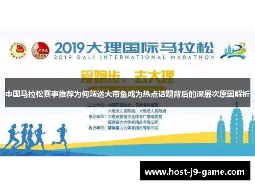 中国马拉松赛事推荐为何赠送大带鱼成为热点话题背后的深层次原因解析 中国马拉松赛事推荐为何赠送大带鱼成为热点话题背后的深层次原因解析
