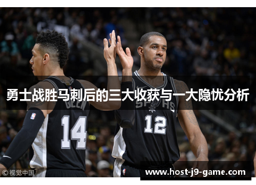 勇士战胜马刺后的三大收获与一大隐忧分析 勇士战胜马刺后的三大收获与一大隐忧分析