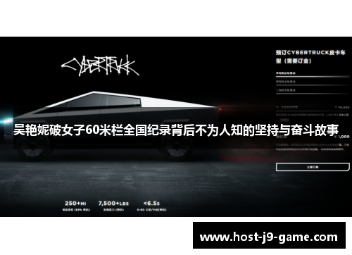 吴艳妮破女子60米栏全国纪录背后不为人知的坚持与奋斗故事 吴艳妮破女子60米栏全国纪录背后不为人知的坚持与奋斗故事