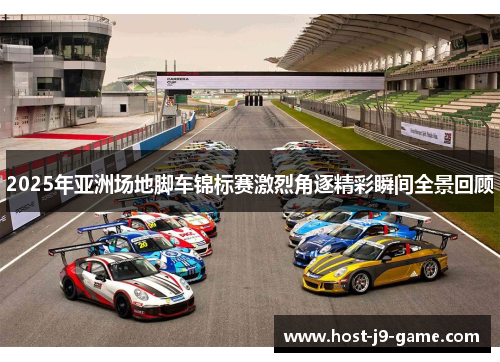 2025年亚洲场地脚车锦标赛激烈角逐精彩瞬间全景回顾 2025年亚洲场地脚车锦标赛激烈角逐精彩瞬间全景回顾