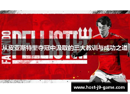 从皮亚斯特里夺冠中汲取的三大教训与成功之道 从皮亚斯特里夺冠中汲取的三大教训与成功之道