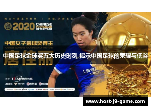 中国足球金球奖五大历史时刻 揭示中国足球的荣耀与低谷 中国足球金球奖五大历史时刻 揭示中国足球的荣耀与低谷