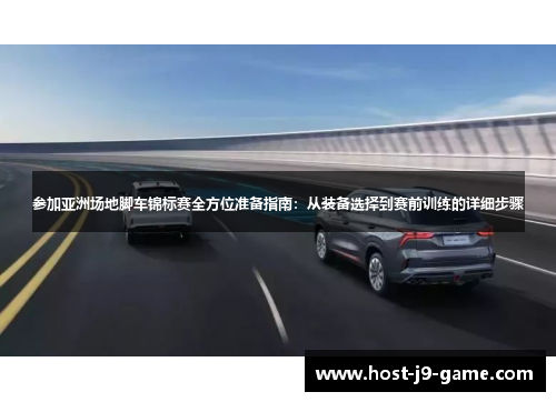 参加亚洲场地脚车锦标赛全方位准备指南:从装备选择到赛前训练的详细步骤 参加亚洲场地脚车锦标赛全方位准备指南:从装备选择到赛前训练的详细步骤