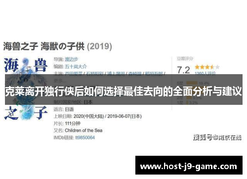 克莱离开独行侠后如何选择最佳去向的全面分析与建议 克莱离开独行侠后如何选择最佳去向的全面分析与建议