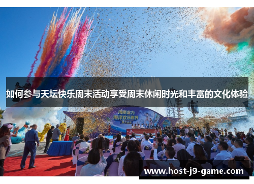 如何参与天坛快乐周末活动享受周末休闲时光和丰富的文化体验 如何参与天坛快乐周末活动享受周末休闲时光和丰富的文化体验